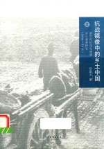 抗战镜像中的乡土中国  新世纪抗战电视剧乡土叙事研究  2000-2015 封面