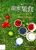 甜蜜果实  Sammi佐伴田园时光的60个水果甜点配方 电子书封面