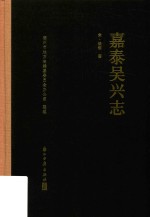 嘉泰吴兴志 封面