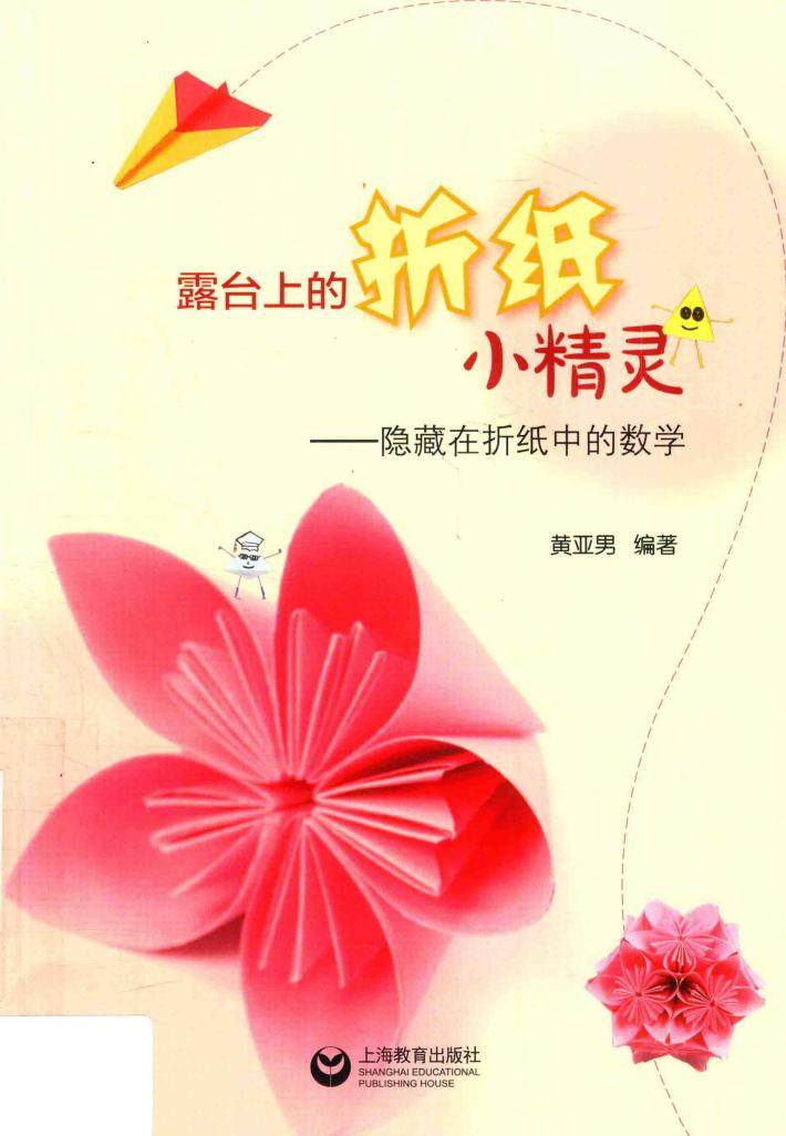 露台上的折纸小精灵  隐藏在折纸中的数学 封面