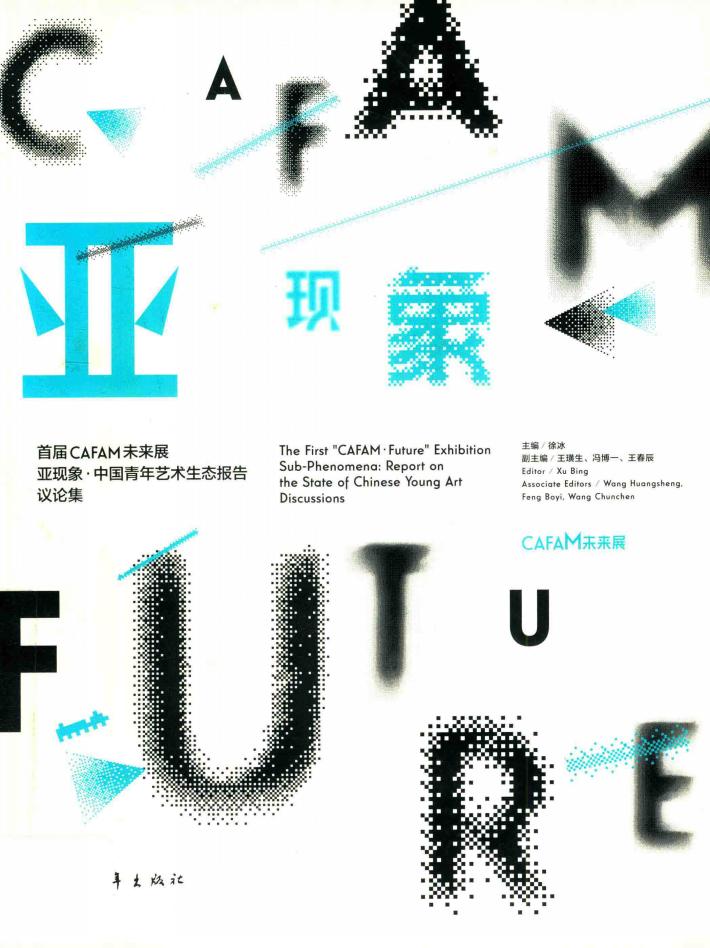 首届CAFAM未来展  亚现象·中国青年艺术生态报告议论集 封面