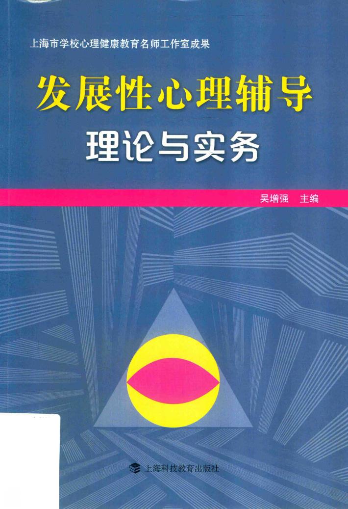 发展性心理辅导 封面