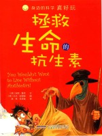 身边的科学真好玩  拯救生命的抗生素 电子书封面