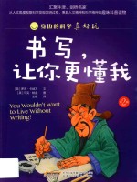 身边的科学真好玩 第2辑 书写,让你更懂我 封面