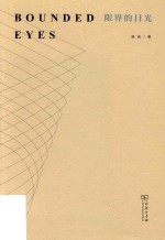 限界的目光 封面