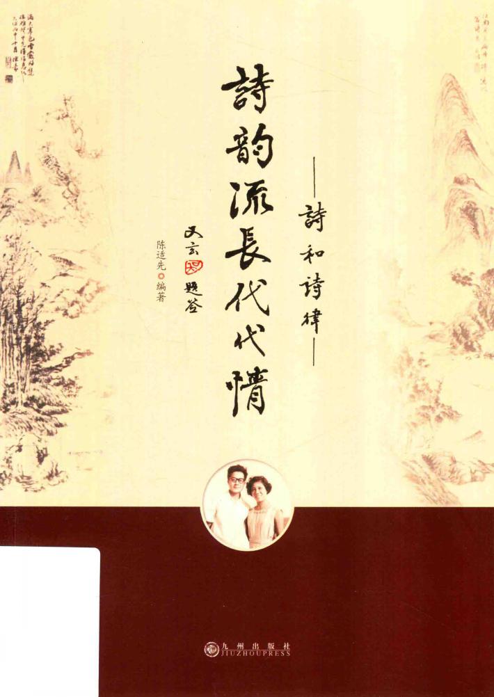 诗韵流长代代情  诗和诗律 封面