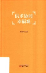 供求协同幸福观 封面
