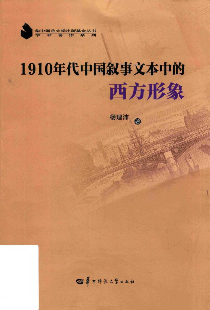 1910年代中国叙事文本中的西方形象 封面