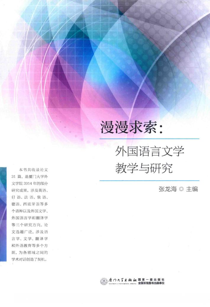 漫漫求索  外国语言文学教学与研究 封面