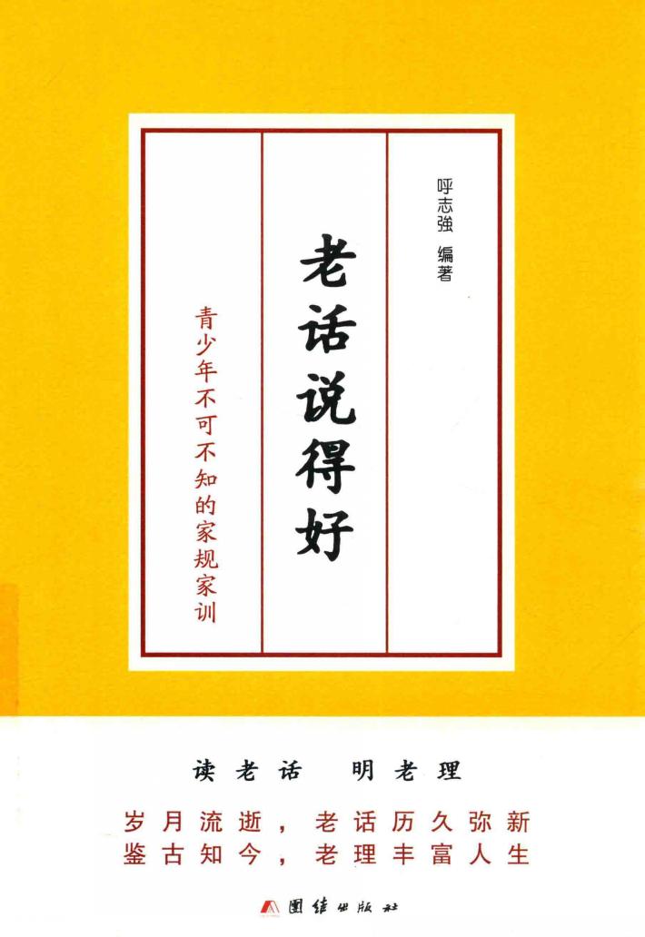 老话说得好 青少年不可不知的家规家训 封面