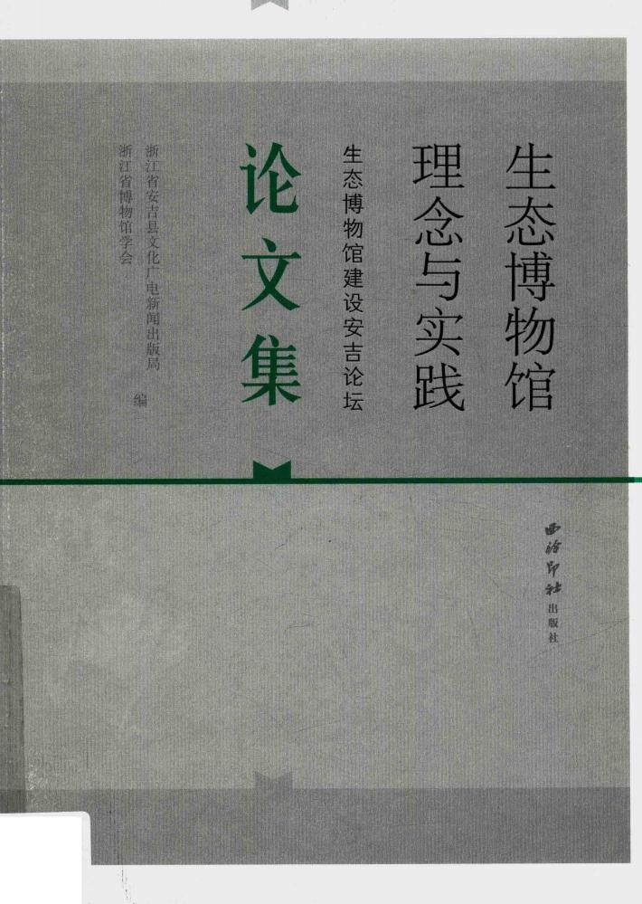 生态博物馆理念与实践  生态博物馆建设安吉论坛论文集 封面