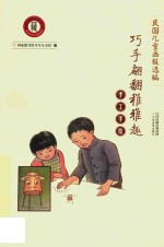手工手绘  巧手翩翻稚雅趣 电子书封面