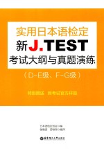 新J.TEST实用日本语考试大纲与真题演练 封面