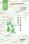 沂水春风 中华传统文化经典研习 封面