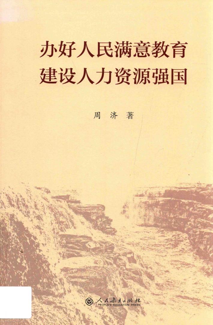 办好人民满意教育  建设人力资源强国 封面