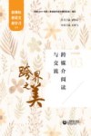 跨界之美  跨媒介阅读与交流 封面