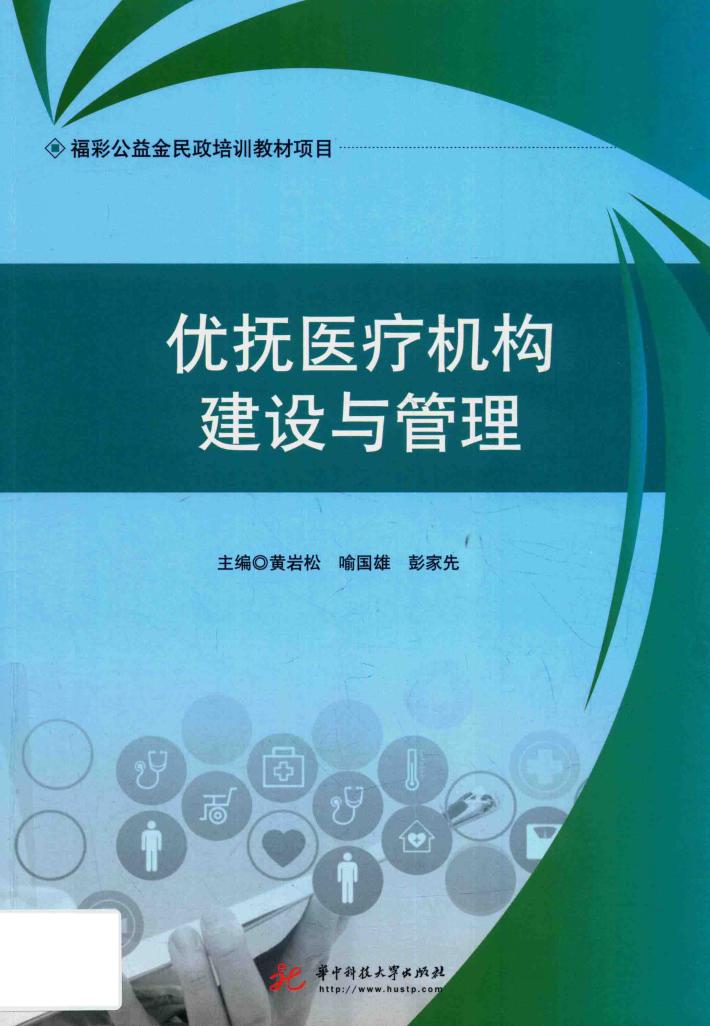 优抚医疗机构建设与管理 封面