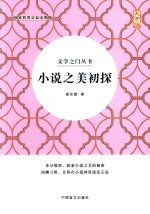 小说之美初探  大字版 封面