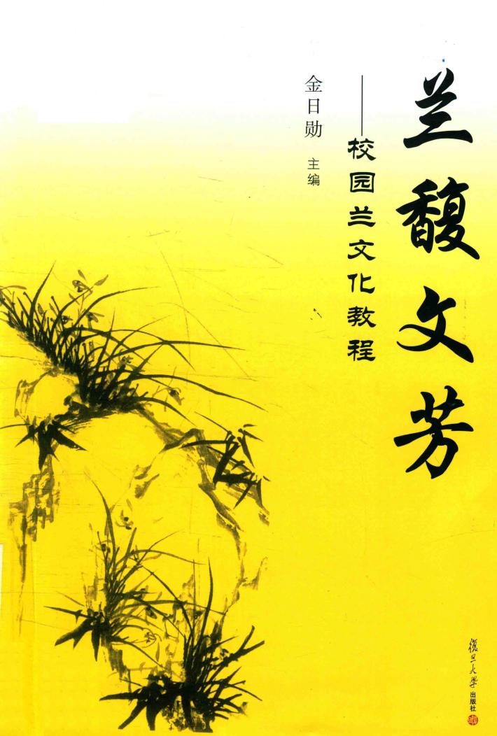 兰馥文芳  校园兰文化教程 封面