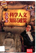 悦读坊  青少年科学人文知识通览  耀世典藏版 封面