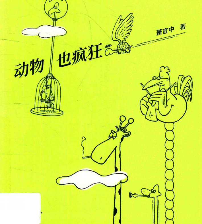 动物也疯狂 封面