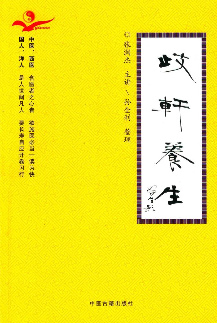 歧轩养生 封面