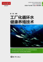 工厂化循环水健康养殖技术 封面