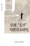 京剧“悲旦”唱腔音乐研究 封面