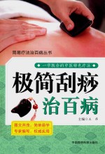 简易疗法治百病丛书  极简刮痧治百病 电子书封面