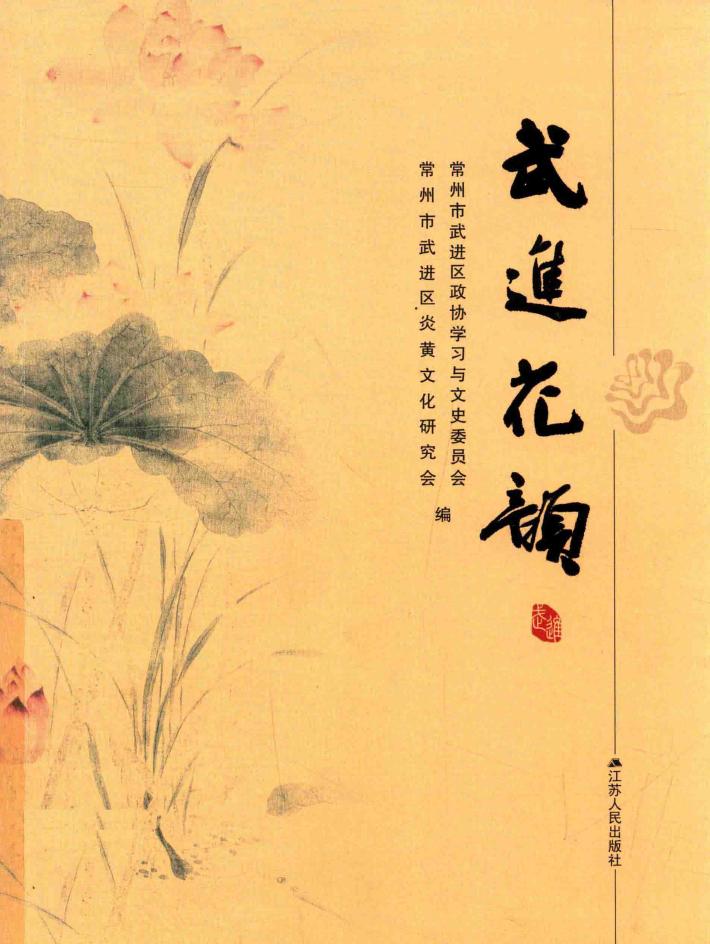 武进花韵 封面