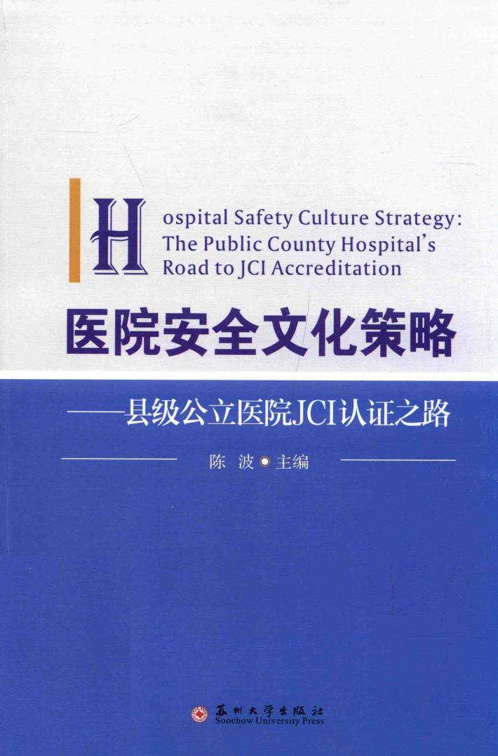 医院安全文化策略  县级公立医院JCI认证之路 封面
