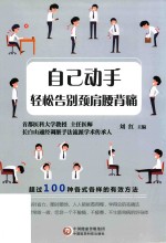 自己动手,轻松告别颈肩腰背痛 封面