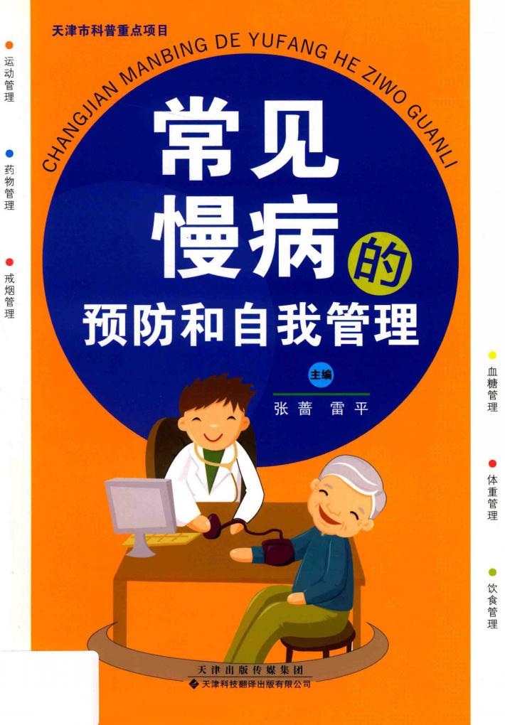 常见慢病的预防和自我管理 封面