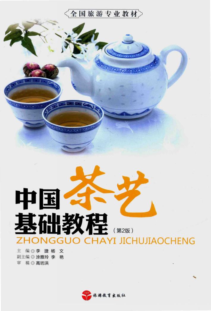 中国茶艺基础教程  第2版  配教学资源包 封面