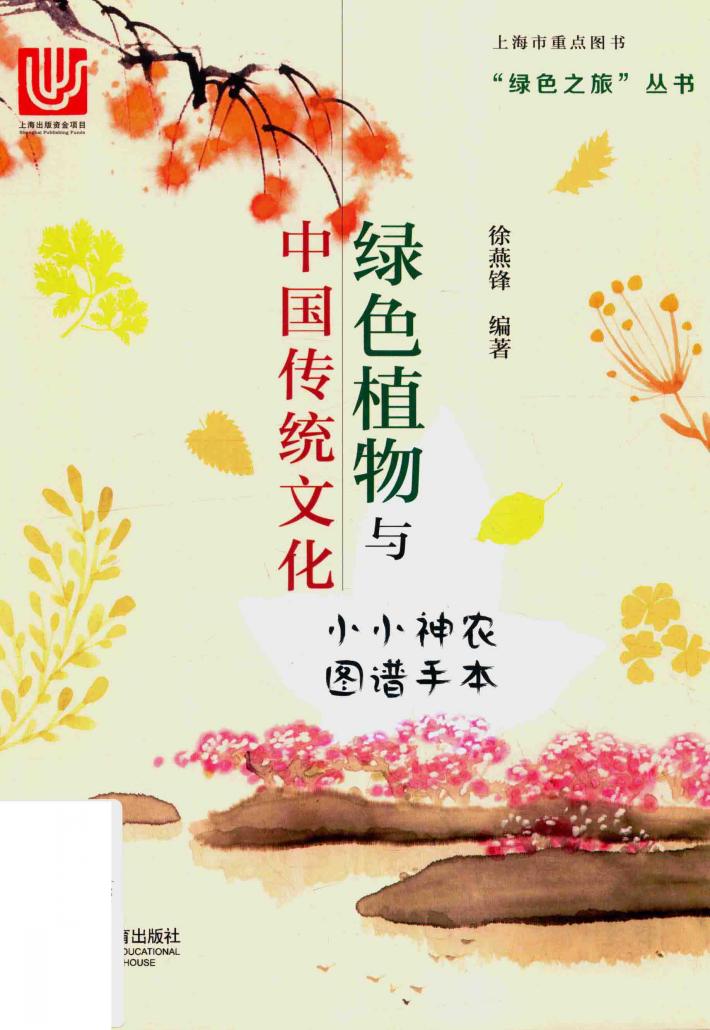 绿色植物与中国传统文化  小小神农图谱手本 封面