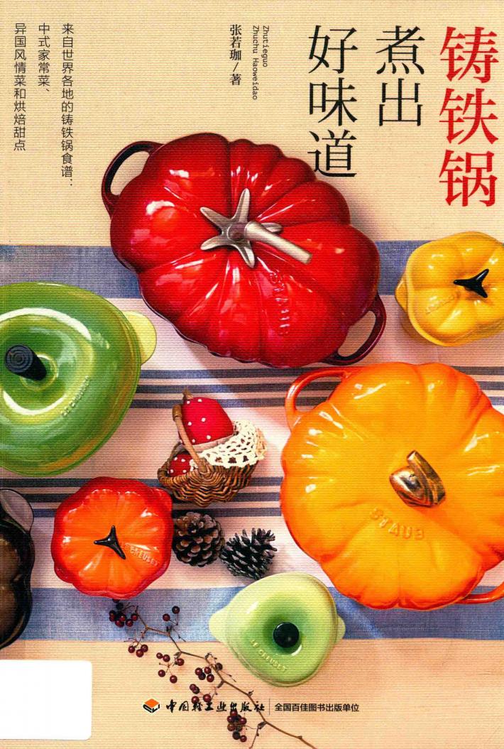 铸铁锅煮出好味道 封面