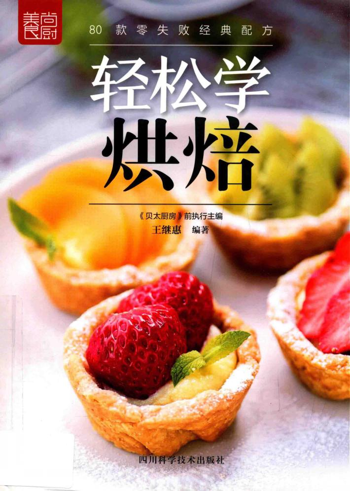 轻松学烘焙 封面