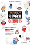 无师自通心理调节 封面