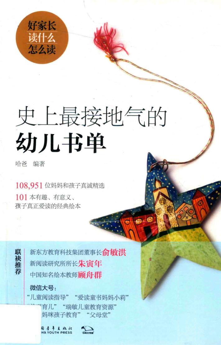 史上最接地气的幼儿书单 封面