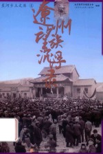 星河乡土文库  辽州望族沉浮录 封面