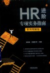 HR进阶专项实务指南  案例精解版 封面