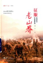 征服老山界 封面