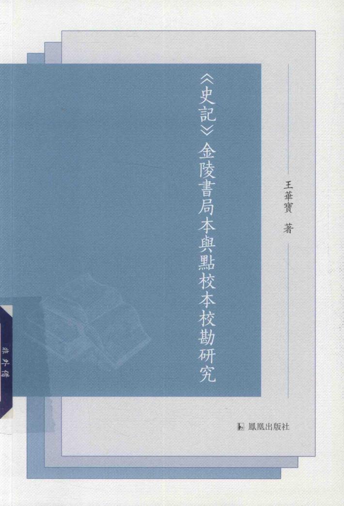 《史记》金陵书局本与点校本校勘研究 封面