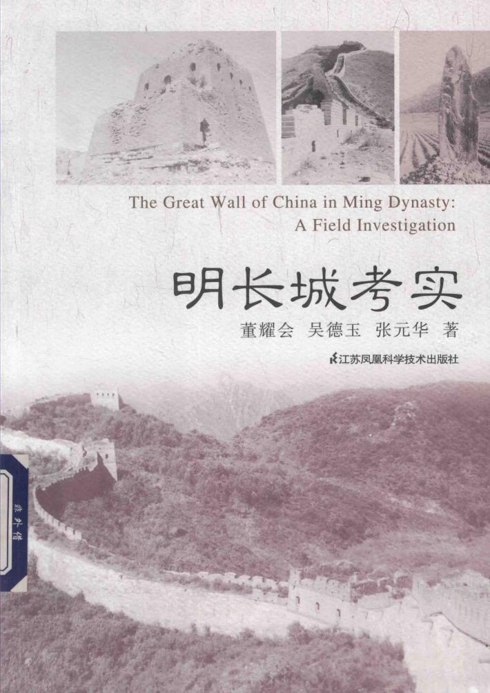 明长城考实 封面