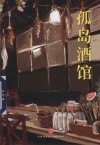 孤岛酒馆 封面