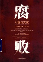 腐败 人性与文化 封面