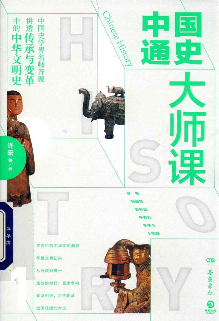 中国通史大师课 封面