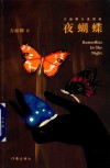 夜蝴蝶 封面