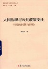 大国治理与公共政策变迁 封面