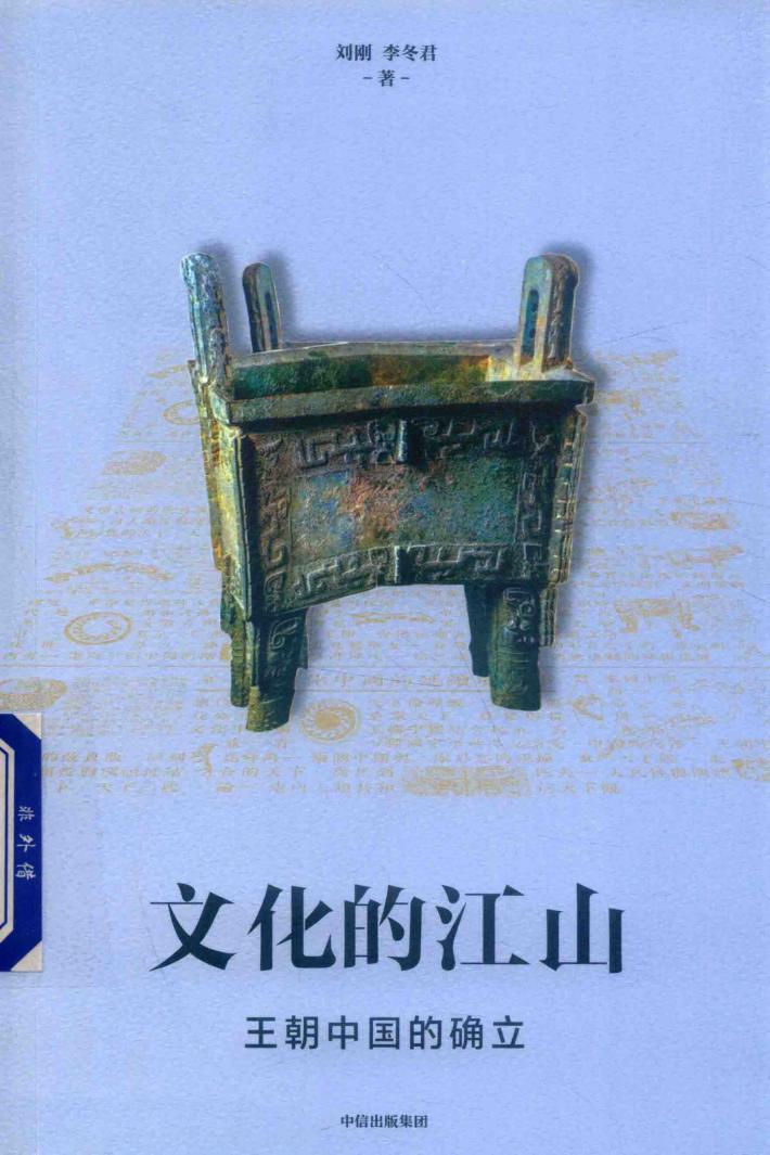 文化的江山  02  王朝中国的确立 封面